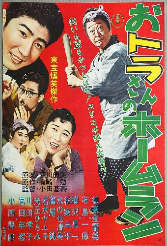 おトラさんのホームラン