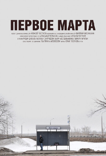 Первое марта