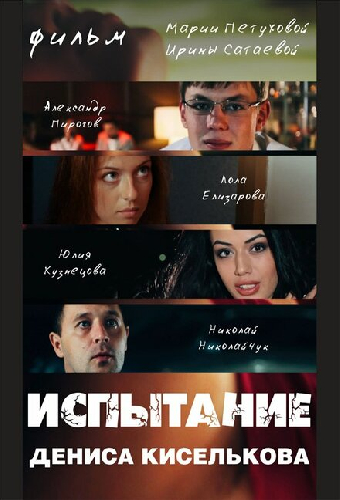 Испытание Дениса Киселькова