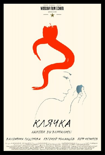 Клячка