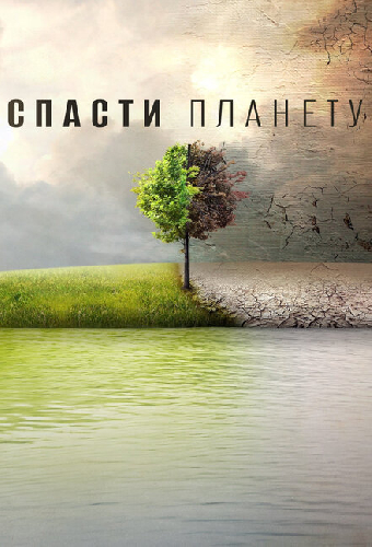 Спасти планету