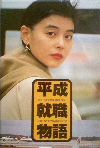 平成就職物語　ＢＥ　ＳＴＥＷＡＲＤＥＳＳ!!