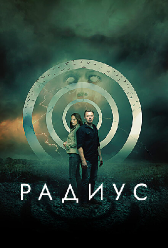 Постер «Радиус»