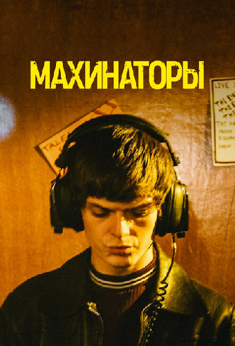 Махинаторы