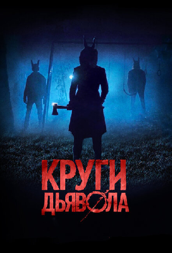 Круги дьявола