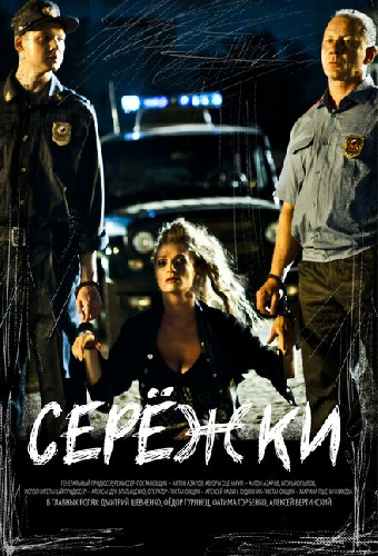 Серёжки