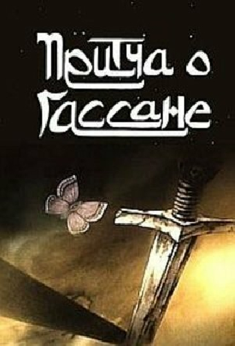 Притча о Гассане