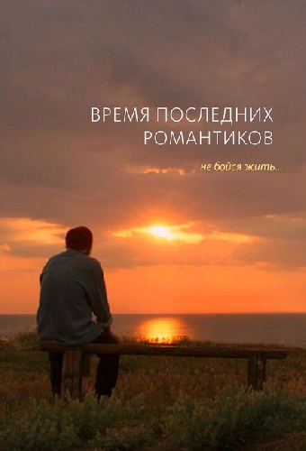 Время последних романтиков