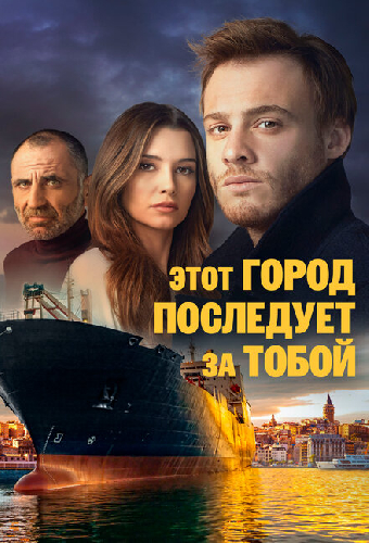 Этот город последует за тобой