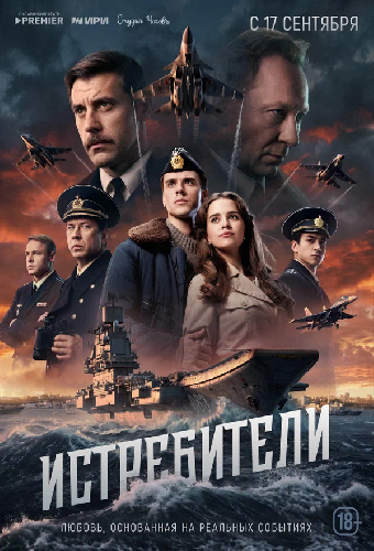 Постер «Истребители»