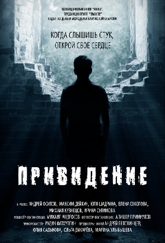 Привидение