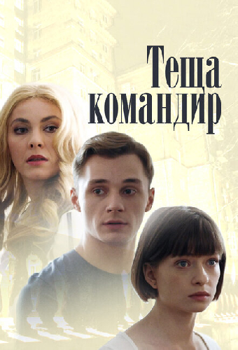Теща-командир