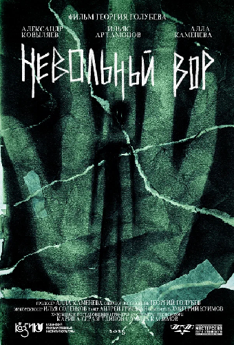 Невольный вор