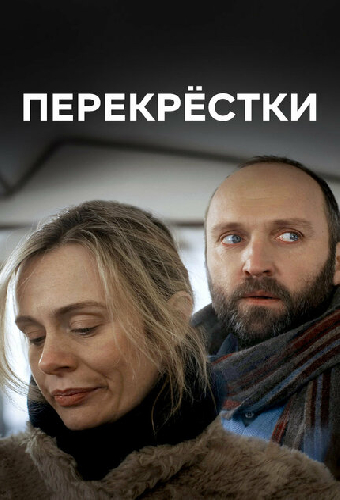 Перекрестки