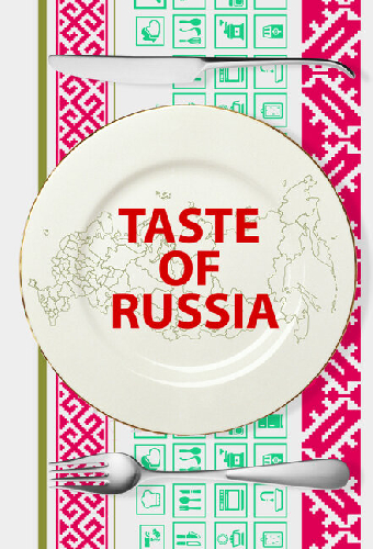 Вкус России