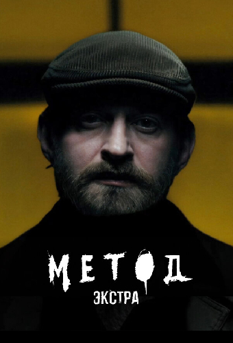 Метод: Экстра