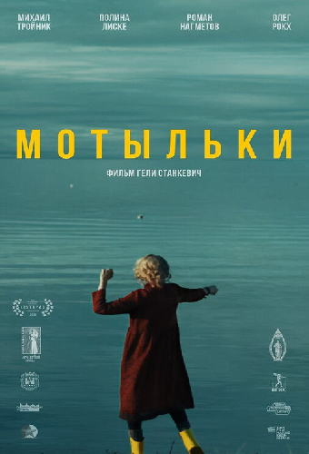 Мотыльки