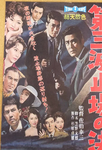 第三波止場の決闘