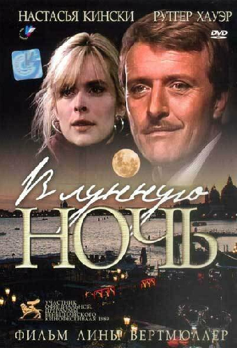 В лунную ночь