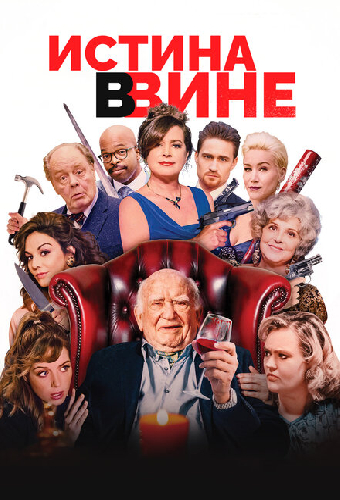 Истина в вине