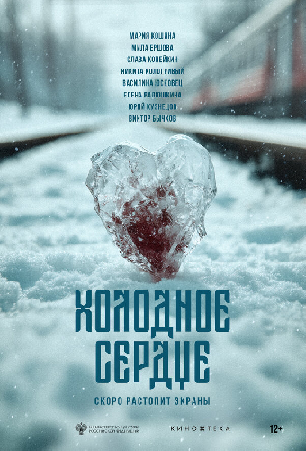 Холодное сердце