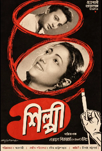 শিল্পী