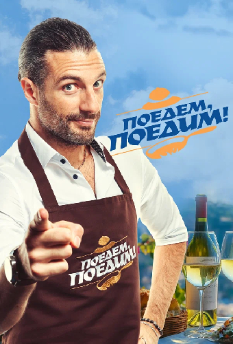 Поедем, поедим!