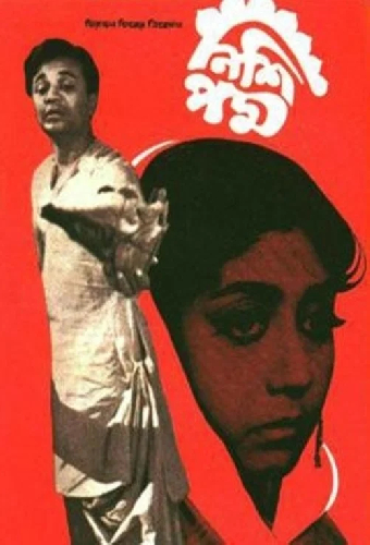 নিশি পদ্ম