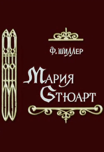 Мария Стюарт