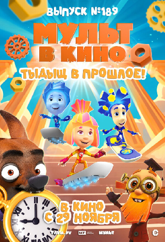 МУЛЬТ в кино. Выпуск №189. Тыдыщ в прошлое!