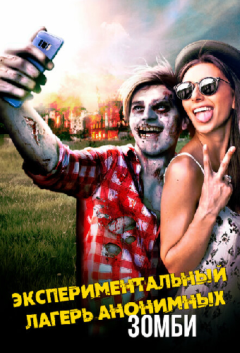 Экспериментальный лагерь анонимных зомби