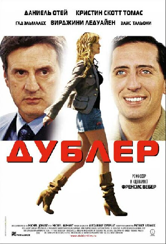 Дублер