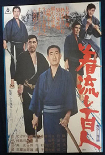 着流し百人