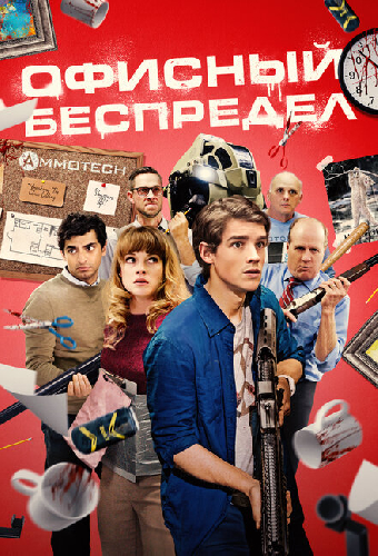 Офисный беспредел