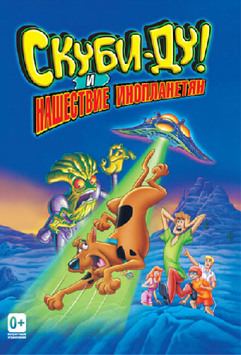 Скуби-Ду! и нашествие инопланетян