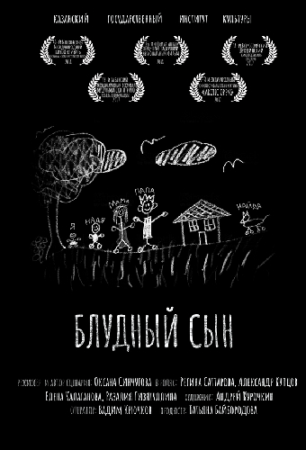 Блудный сын