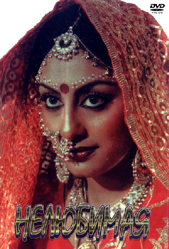 Нелюбимая