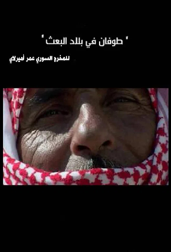طوفان في بلاد البعث