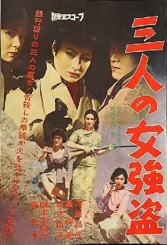 三人の女強盗
