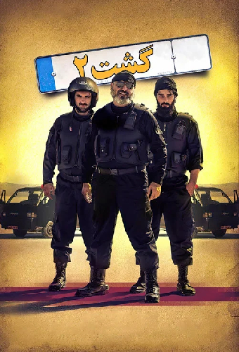 گشت ۲