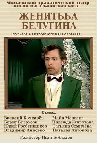 Женитьба Белугина