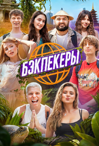 Бэкпекеры