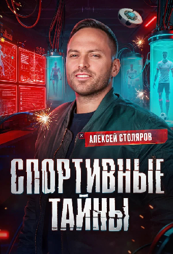 Спортивные тайны