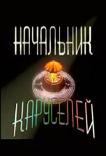 Начальник каруселей
