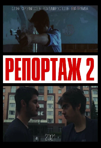 Репортаж 2