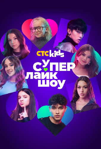 Супер Лайк Шоу