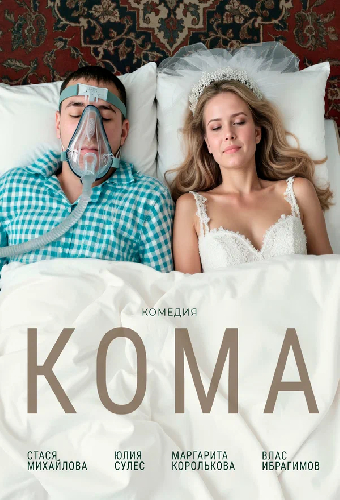 Кома