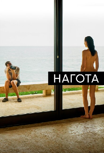 Нагота