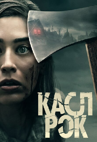 Касл-Рок