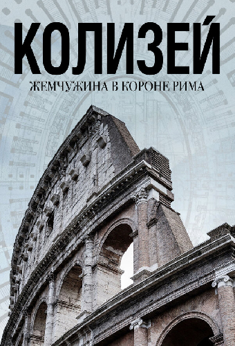 Колизей: Жемчужина в короне Рима